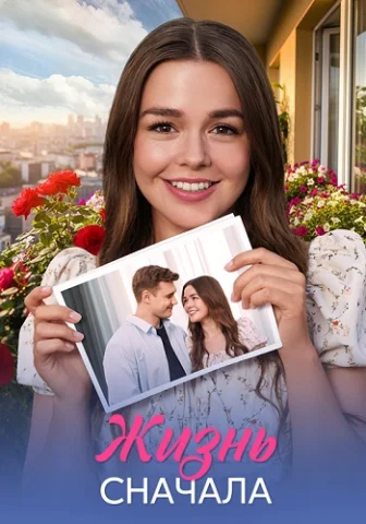 Жизнь сначала