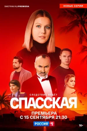 Спасская 5 Сезон