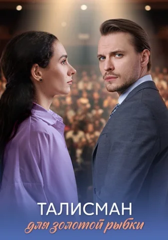 Талисман для золотой рыбки