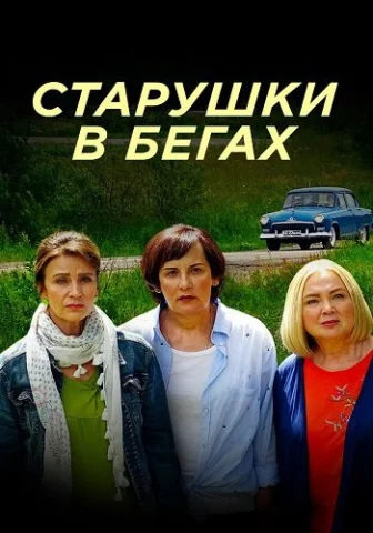 Старушки в бегах 1 сезон