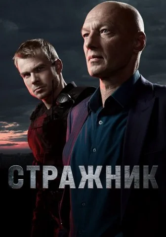 Стражник