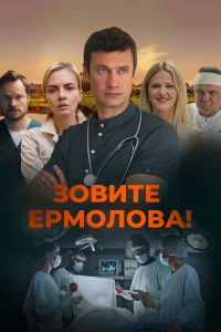 Зовите Ермолова! 1,2,3,4,5,6 Сезон
