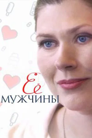 Её мужчины