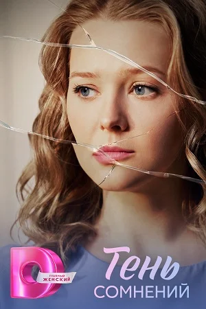 Тень сомнений