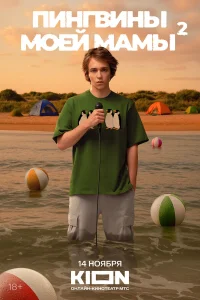 Пингвины моей мамы 2